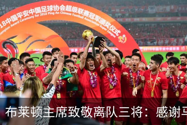 布莱顿主席致敬离队三将：感谢马奇、米尔纳和韦伯斯特的杰出贡献